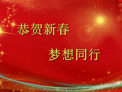 爆竹声声辞旧岁，金鼠送福贺新春