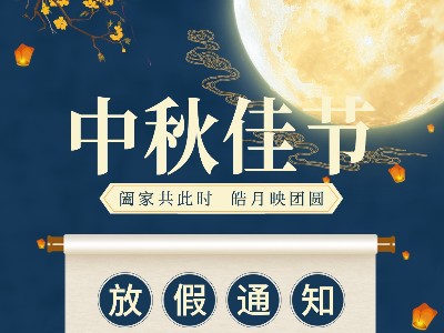糖心视频看片金属|关于2021中秋放假通知